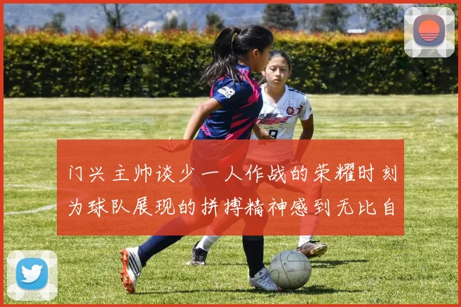 门兴主帅谈少一人作战的荣耀时刻为球队展现的拼搏精神感到无比自豪