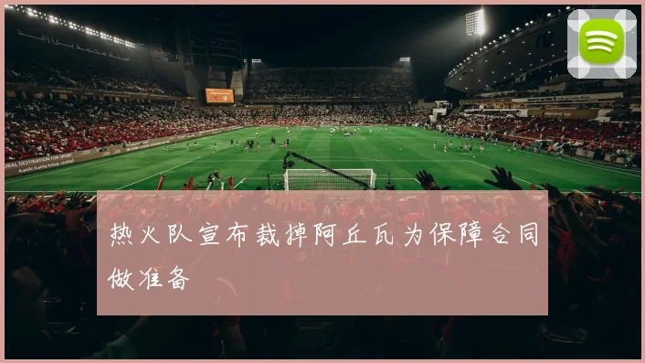 热火队宣布裁掉阿丘瓦为保障合同做准备