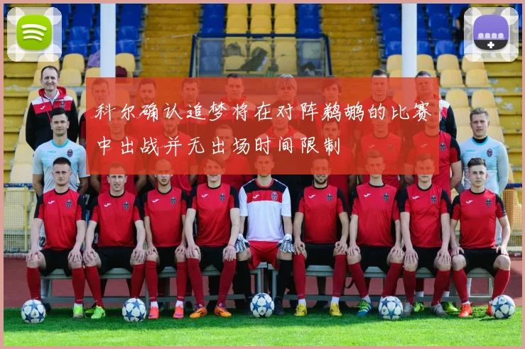 科尔确认追梦将在对阵鹈鹕的比赛中出战并无出场时间限制