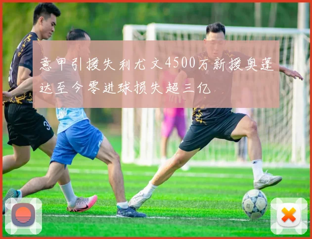 意甲引援失利尤文4500万新援奥蓬达至今零进球损失超三亿