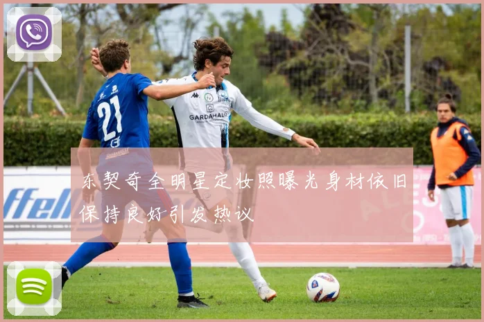 东契奇全明星定妆照曝光身材依旧保持良好引发热议