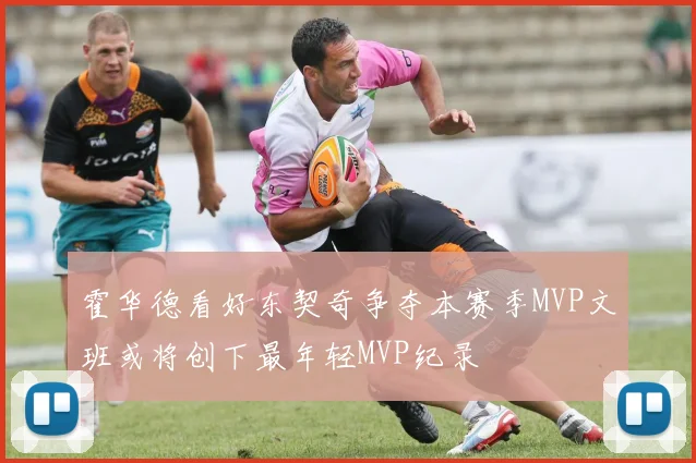 霍华德看好东契奇争夺本赛季MVP文班或将创下最年轻MVP纪录
