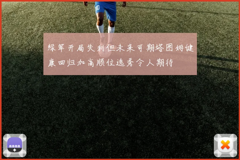 绿军开局失利但未来可期塔图姆健康回归加高顺位选秀令人期待