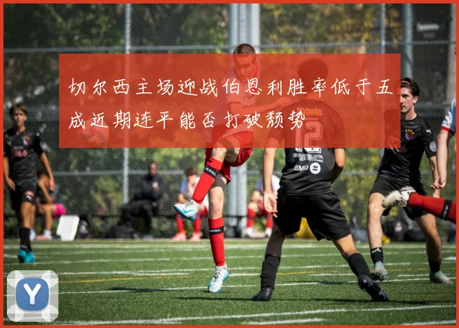切尔西主场迎战伯恩利胜率低于五成近期连平能否打破颓势