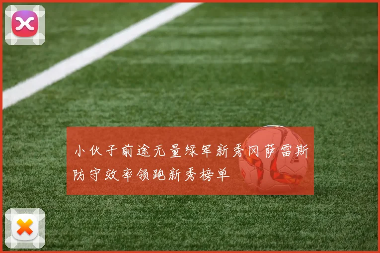 小伙子前途无量绿军新秀冈萨雷斯防守效率领跑新秀榜单