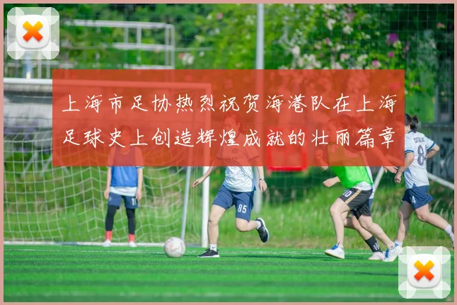 上海市足协热烈祝贺海港队在上海足球史上创造辉煌成就的壮丽篇章