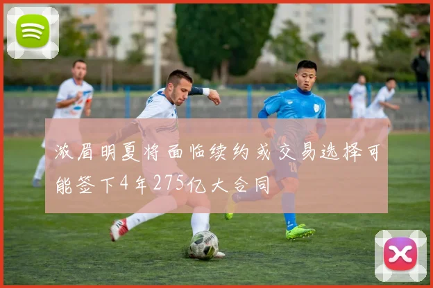 浓眉明夏将面临续约或交易选择可能签下4年275亿大合同