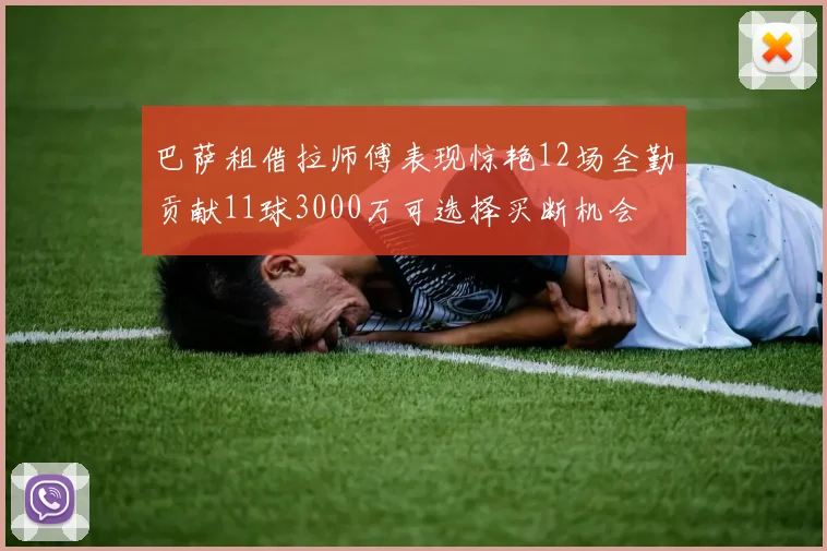巴萨租借拉师傅表现惊艳12场全勤贡献11球3000万可选择买断机会