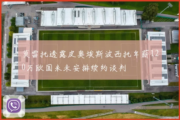 莫雷托透露皮奥埃斯波西托年薪120万欧国米未安排续约谈判