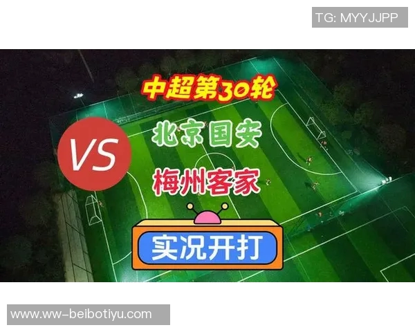 中超联赛第30轮北京国安对梅州客家票务开售时间及购票指南公告